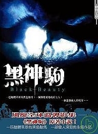 《黑神駒》,安娜.史威爾著,楊玉娘譯,風雲時代出版