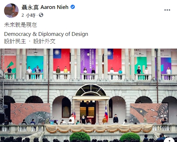 這回總統就職典禮設計讓許多人驚豔，連設計師聶永真也特別於臉書po文讚賞，「未來就是現在／Democracy & Diplomacy of Design／設計民主  ·  設計外交」。（翻攝自聶永真臉書）