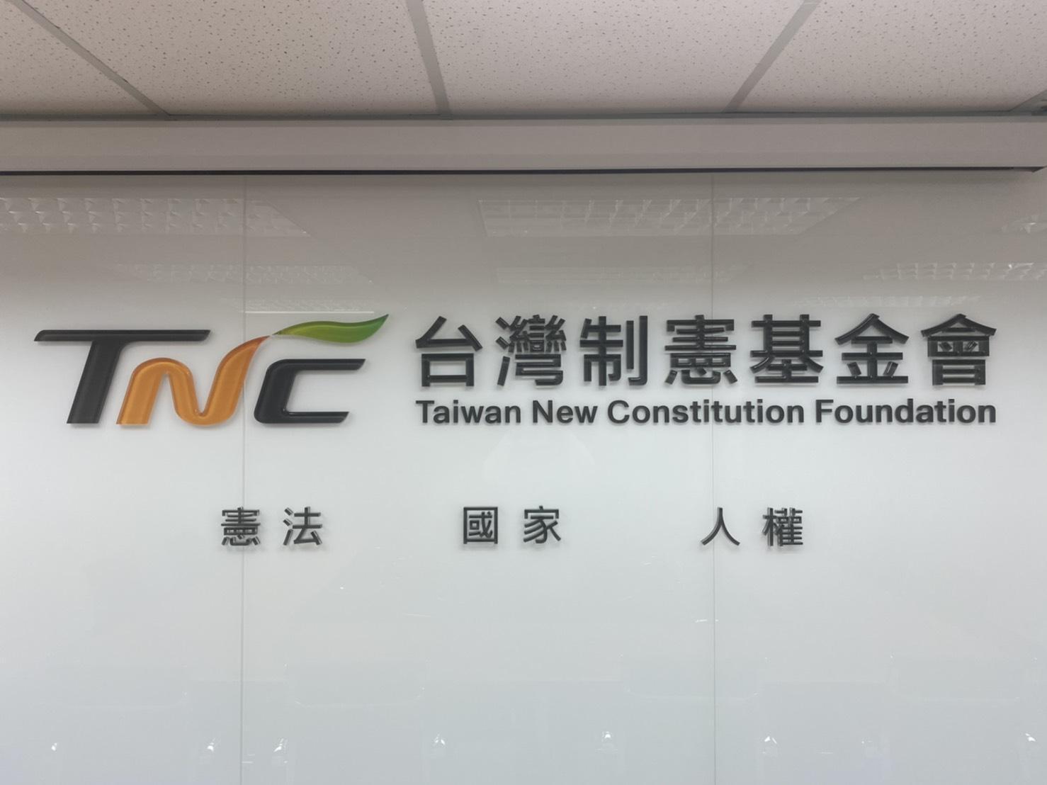 台灣制憲基金會主管遭爆性騷擾,引起各界關注。(讀者提供)