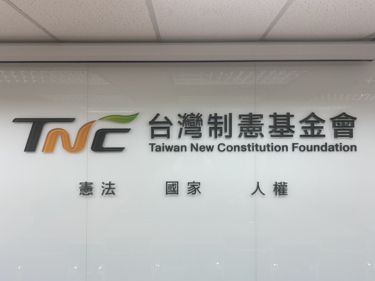 台灣制憲基金會主管遭爆性騷擾,引起各界關注。(讀者提供)