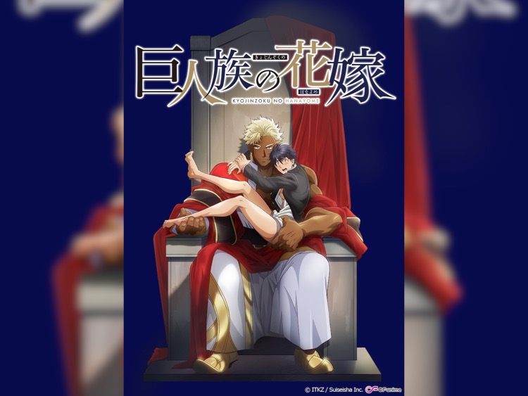 短篇裏番《巨人族的花嫁》7 月開播。