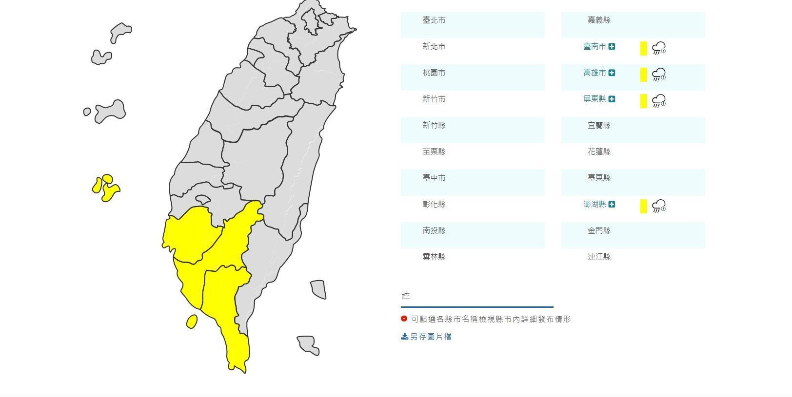 氣象局今早針對4縣市發布大雨特報,分別為台南市、高雄市、屏東縣及澎湖縣。(翻攝自氣象局網站)