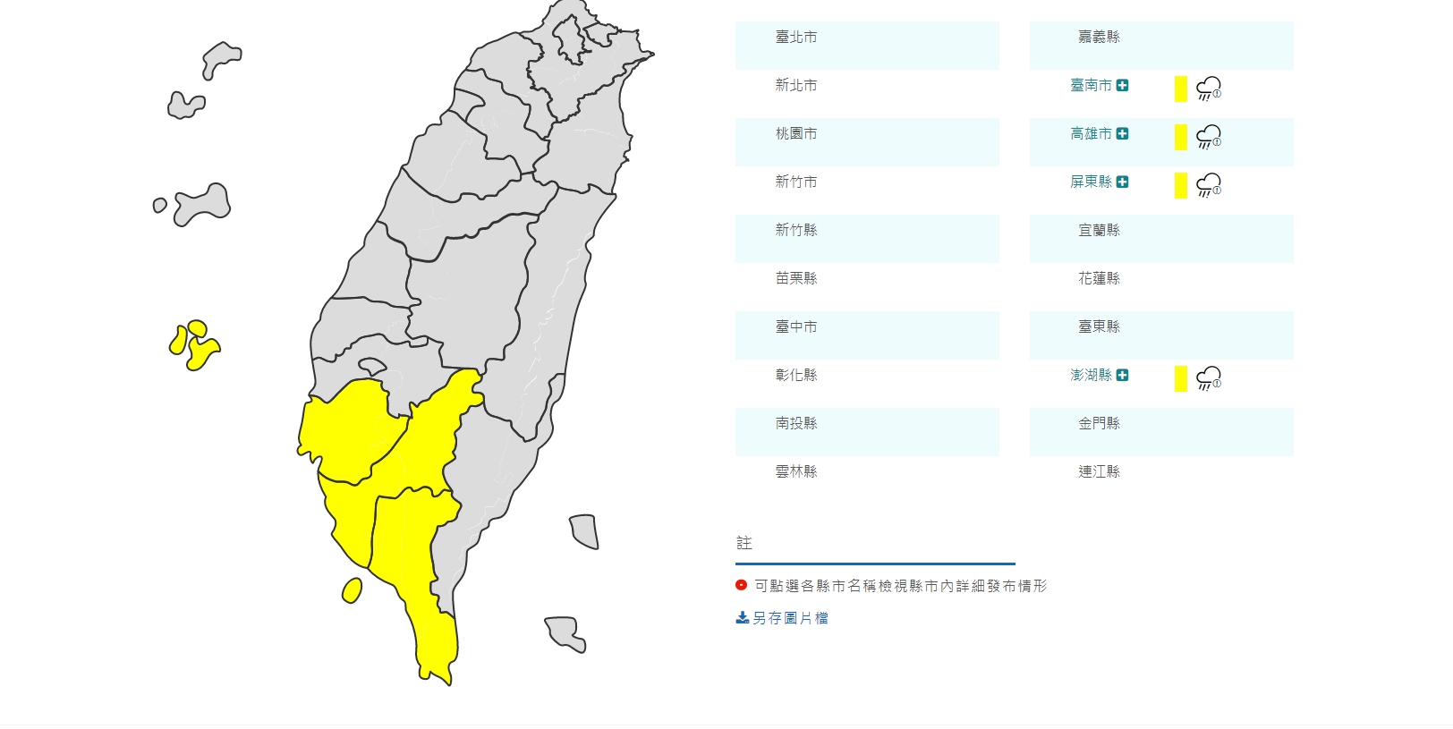 氣象局今早針對4縣市發布大雨特報，分別為台南市、高雄市、屏東縣及澎湖縣。（翻攝自氣象局網站）