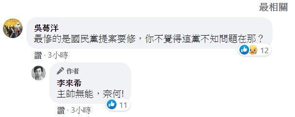 李來希提出質疑後,靠著「蜂蜜檸檬」爆紅的吳蕚洋也留言表示,「最慘的是國民黨提案要修,你不覺得這黨不知問題在那?」(翻攝自李來希臉書)