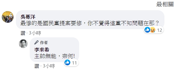 李來希提出質疑後，靠著「蜂蜜檸檬」爆紅的吳蕚洋也留言表示，「最慘的是國民黨提案要修，你不覺得這黨不知問題在那？」（翻攝自李來希臉書）