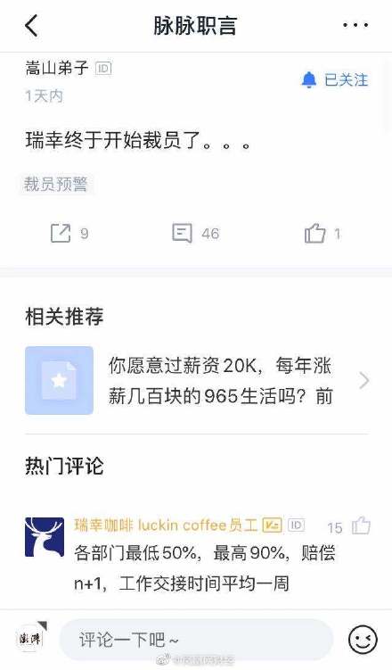 瑞幸傳出裁員消息，至少50%會被資遣。（翻攝自網路）