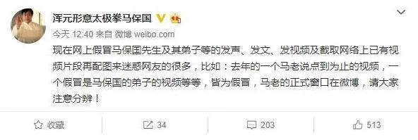 馬保國發聲明澄清有人假冒自己的弟子。L（翻攝自馬保國微博）