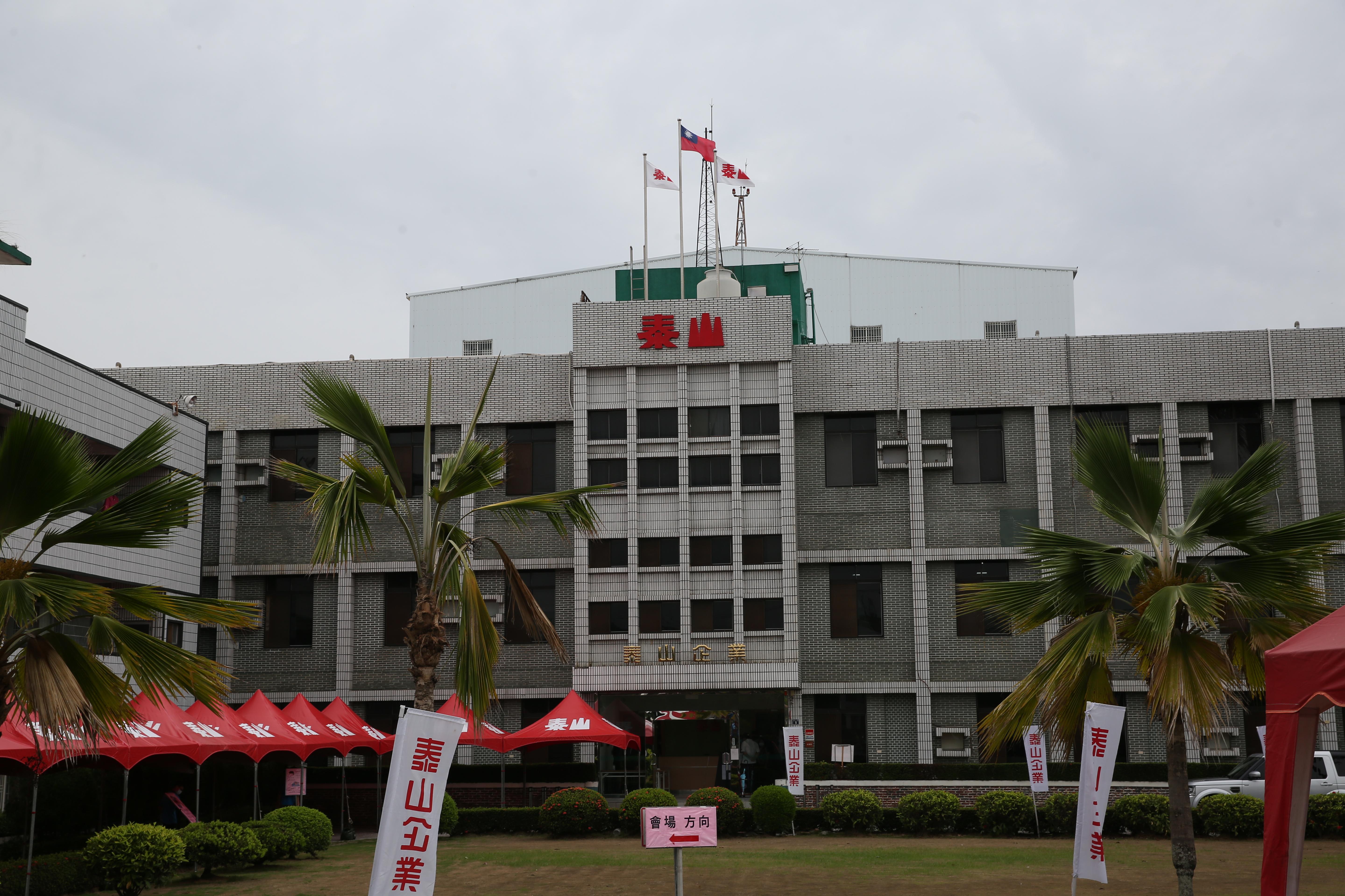 泰山今日在彰化召開股東會，場面戒備森嚴。