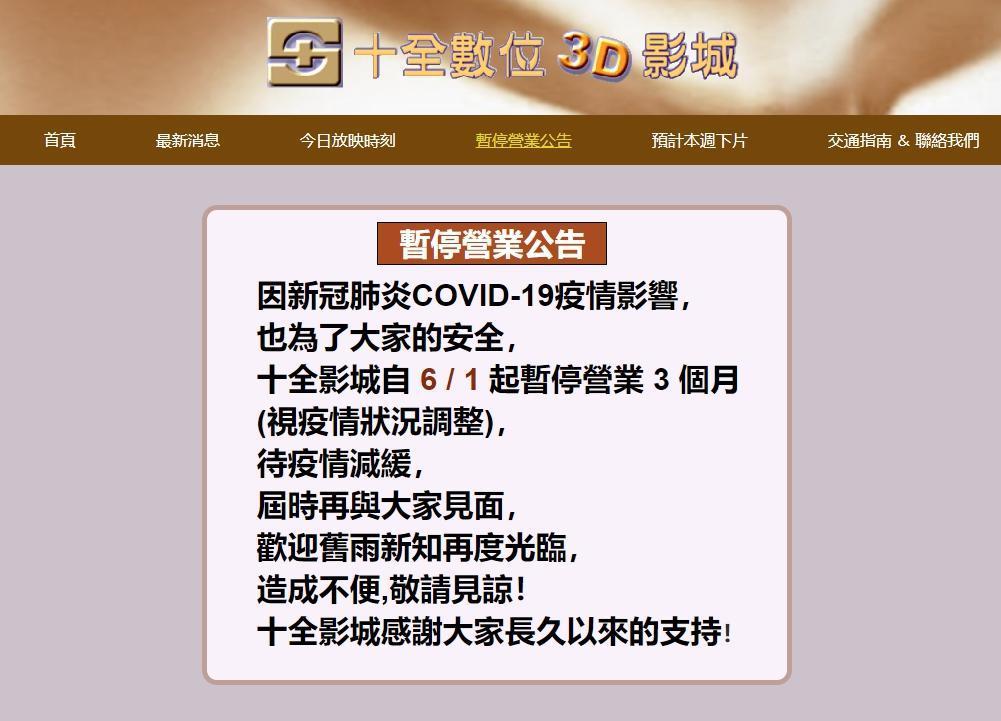 十全影城在官網公告將暫停營業3個月。(翻攝官網)