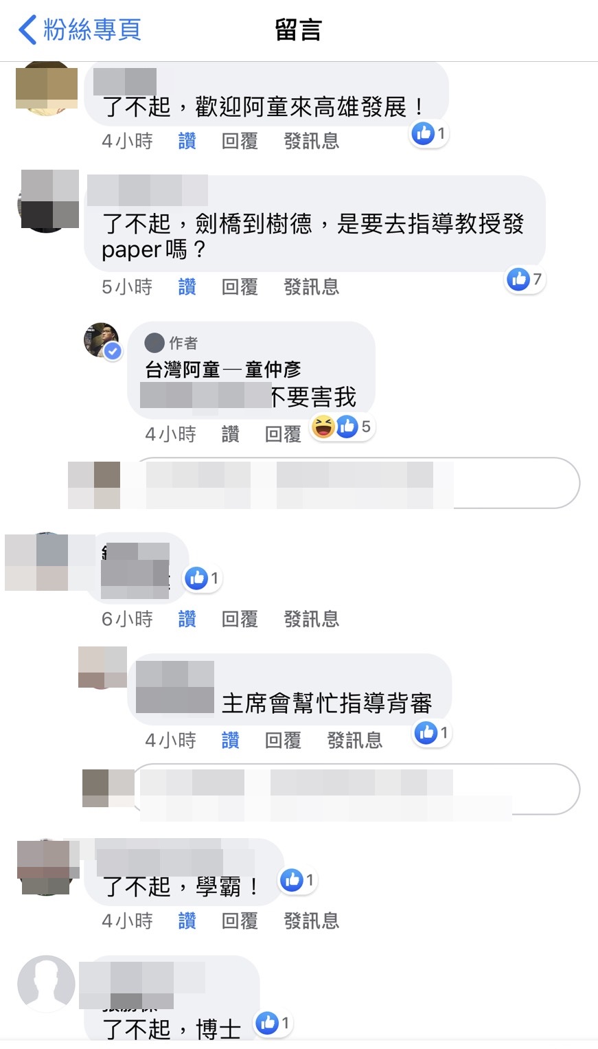 童仲彥公布錄取性學博士班的消息後，網友紛紛留言恭喜「榜首」、「學霸」，還有人敲碗要入黨。（讀者提供）