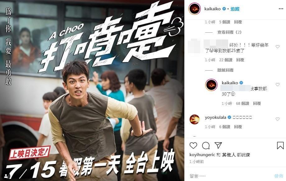 30歲的柯震東，回應粉絲的激動很有幽默感。（翻攝自柯震東IG）