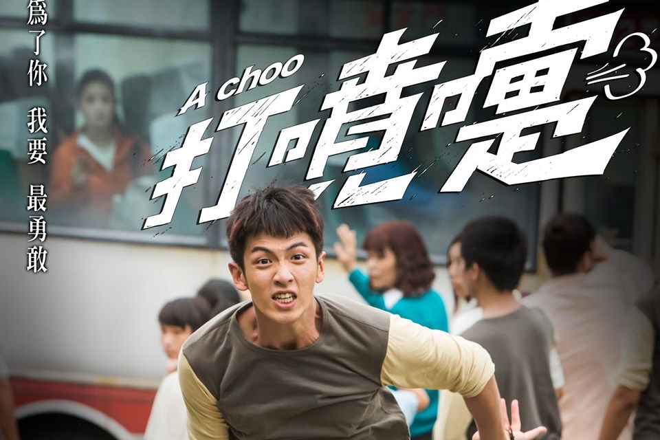 柯震東之前無法上映的《打噴嚏》，確定在7月15日上映。（翻攝自九把刀粉絲頁）