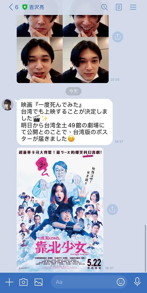 吉澤亮在Line官方帳號宣傳《靠北少女》台灣上映訊息。（双喜電影提供）