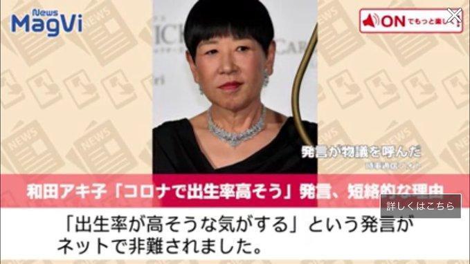 日本藝人和田現子「武漢肺炎會提升出生率」發言遭到非難。(翻攝自推特)