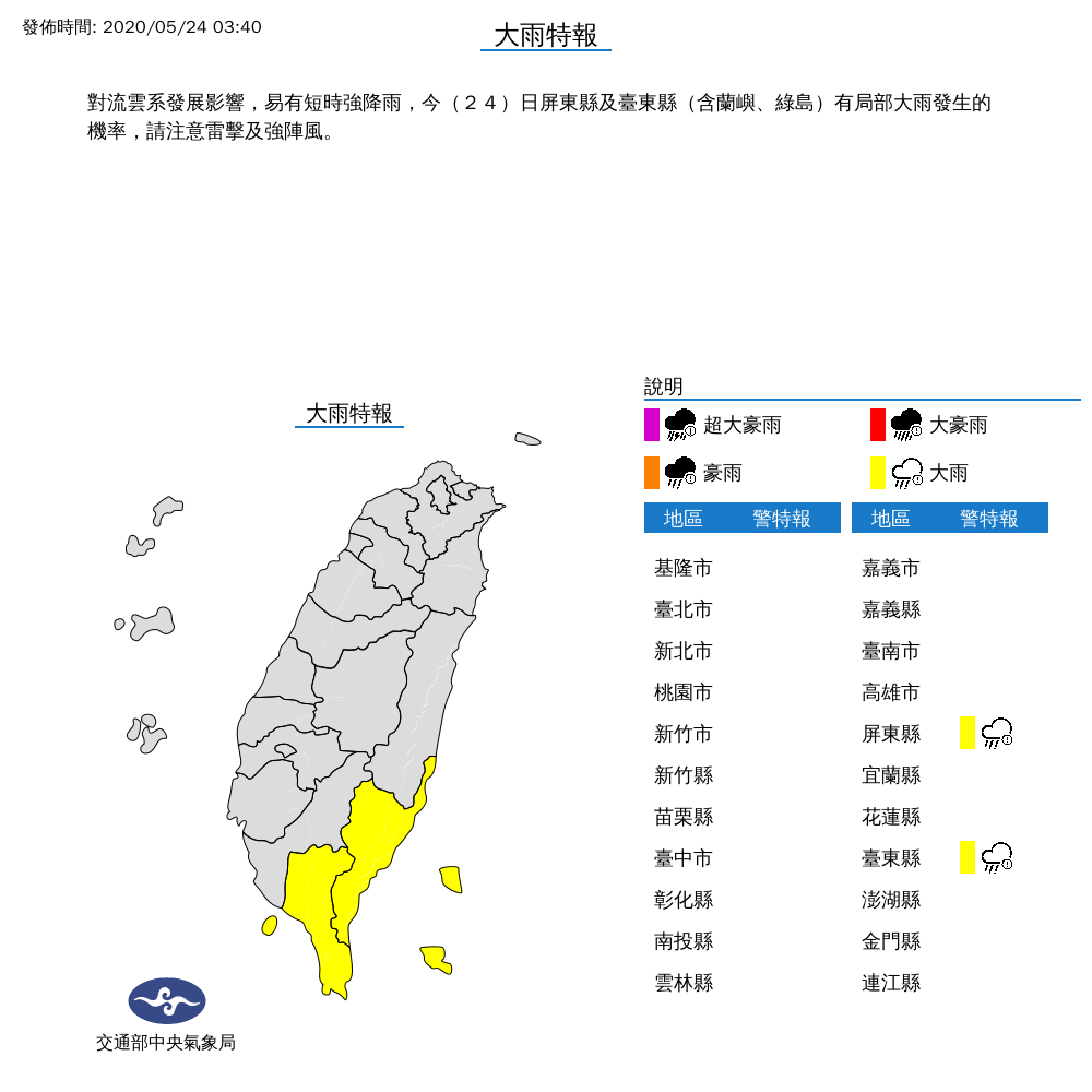 隨著各地雨勢逐漸趨緩,氣象局目前也只針對屏東縣及台東縣發布大雨特報。(翻攝自中央氣象局)