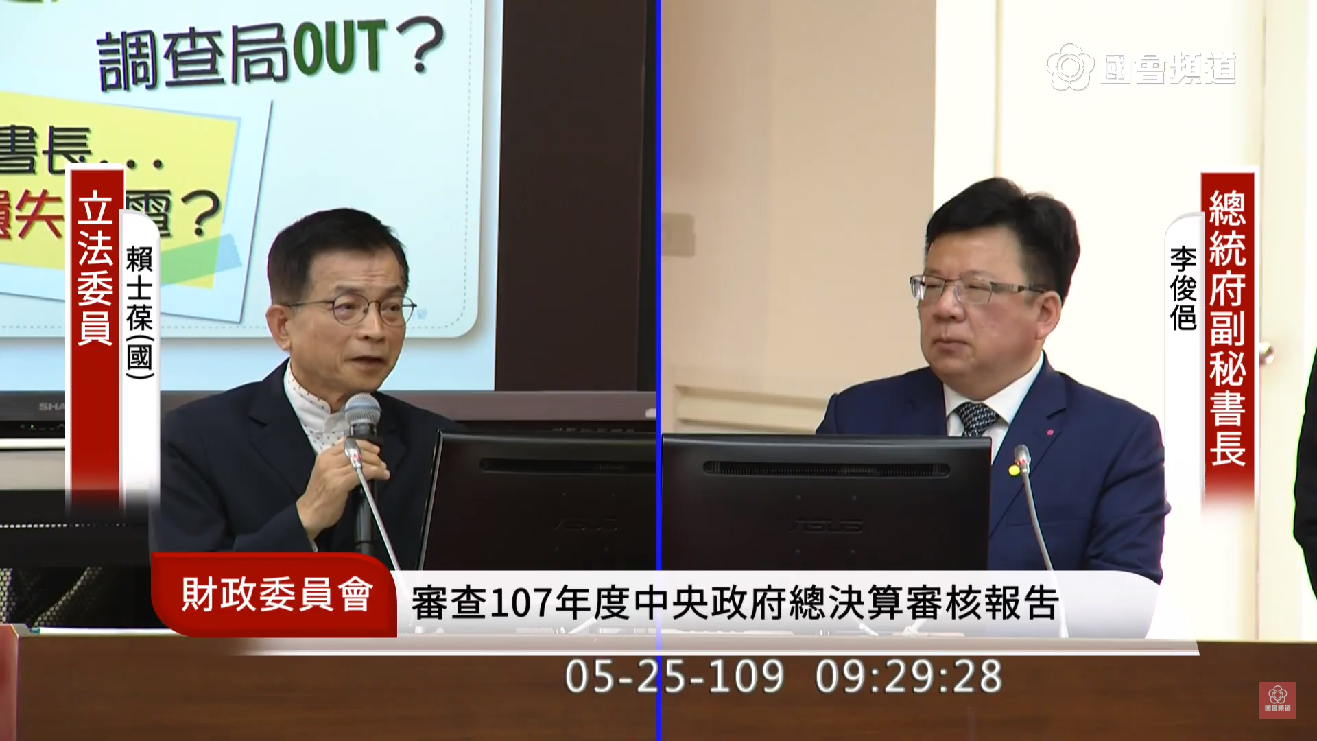 總統府副祕書長李俊俋(右)今到立法院接受立委質詢。(翻攝國會頻道)