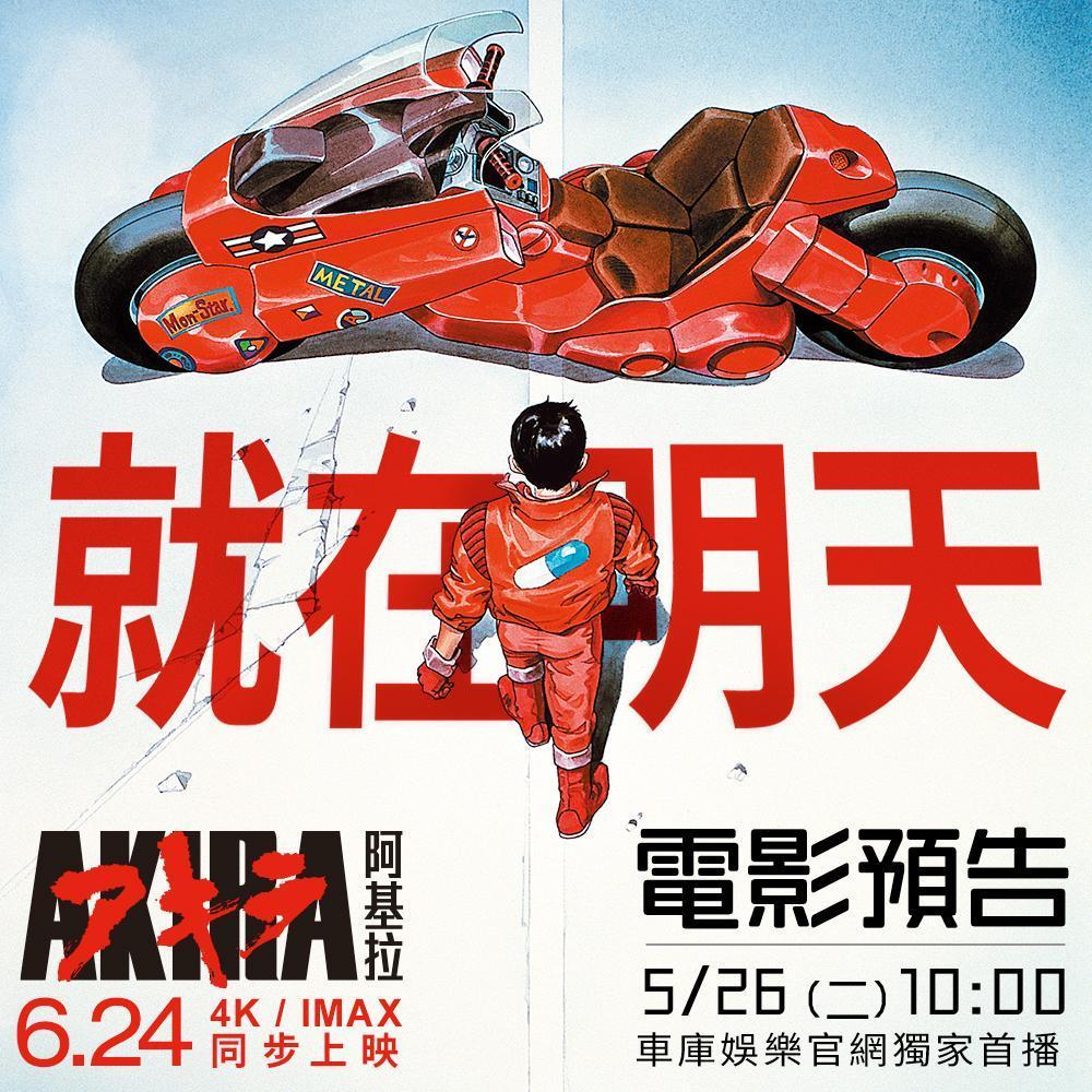 經典科幻電影《阿基拉》4K/IMAX 版將於 6 月 24 日在台上映。(車庫娛樂提供)