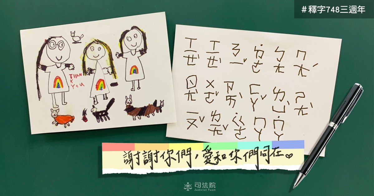 司法院表示,3年前,釋字第748號公布後,大法官們收到了很多封同志伴侶寄來的信,其中一封信裡附上了一張孩子畫的卡片,讓大法官們非常感動。(翻攝司法院臉書)
