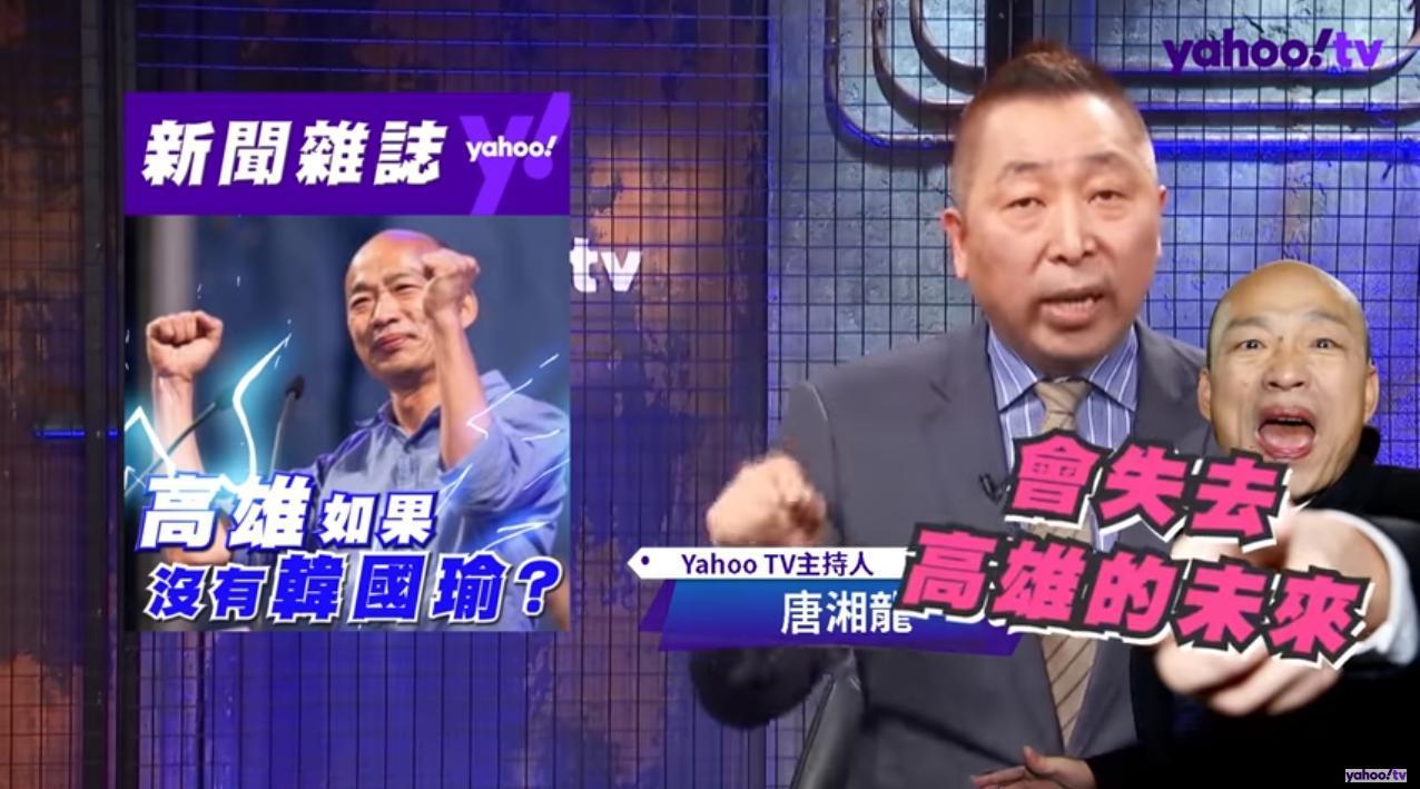 唐湘龍喊話：「失去韓國瑜的高雄，就等於失去高雄的未來。」（翻攝自Yahoo TV YouTube頻道）