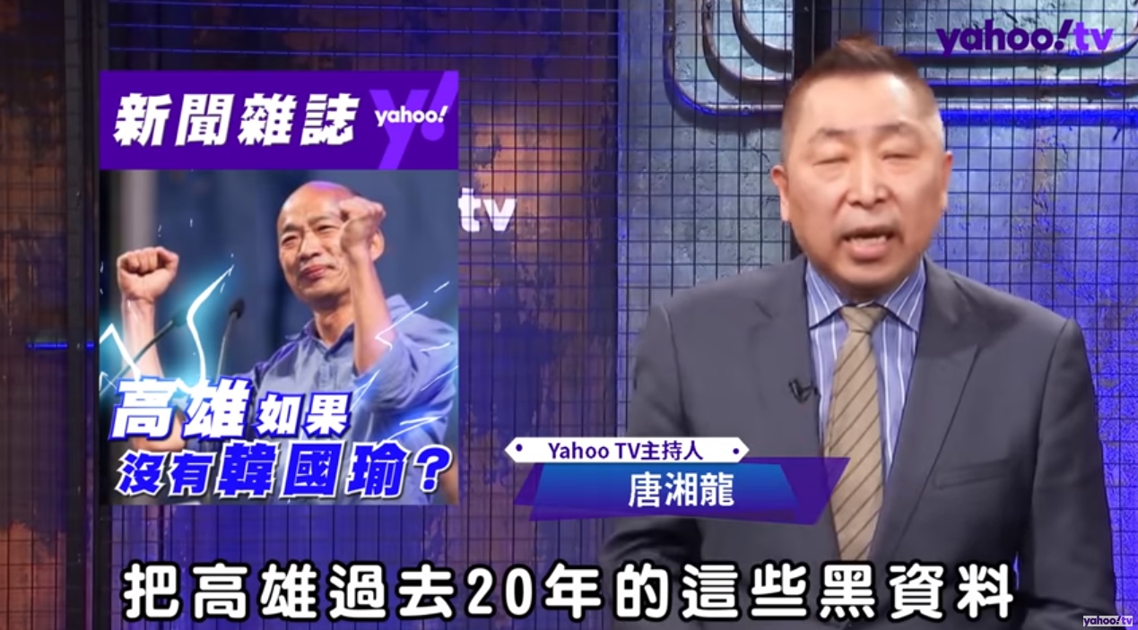 唐湘龍批評民進黨急著收回高雄,是為了收回20年的黑資料。(翻攝自Yahoo TV YouTube頻道)
