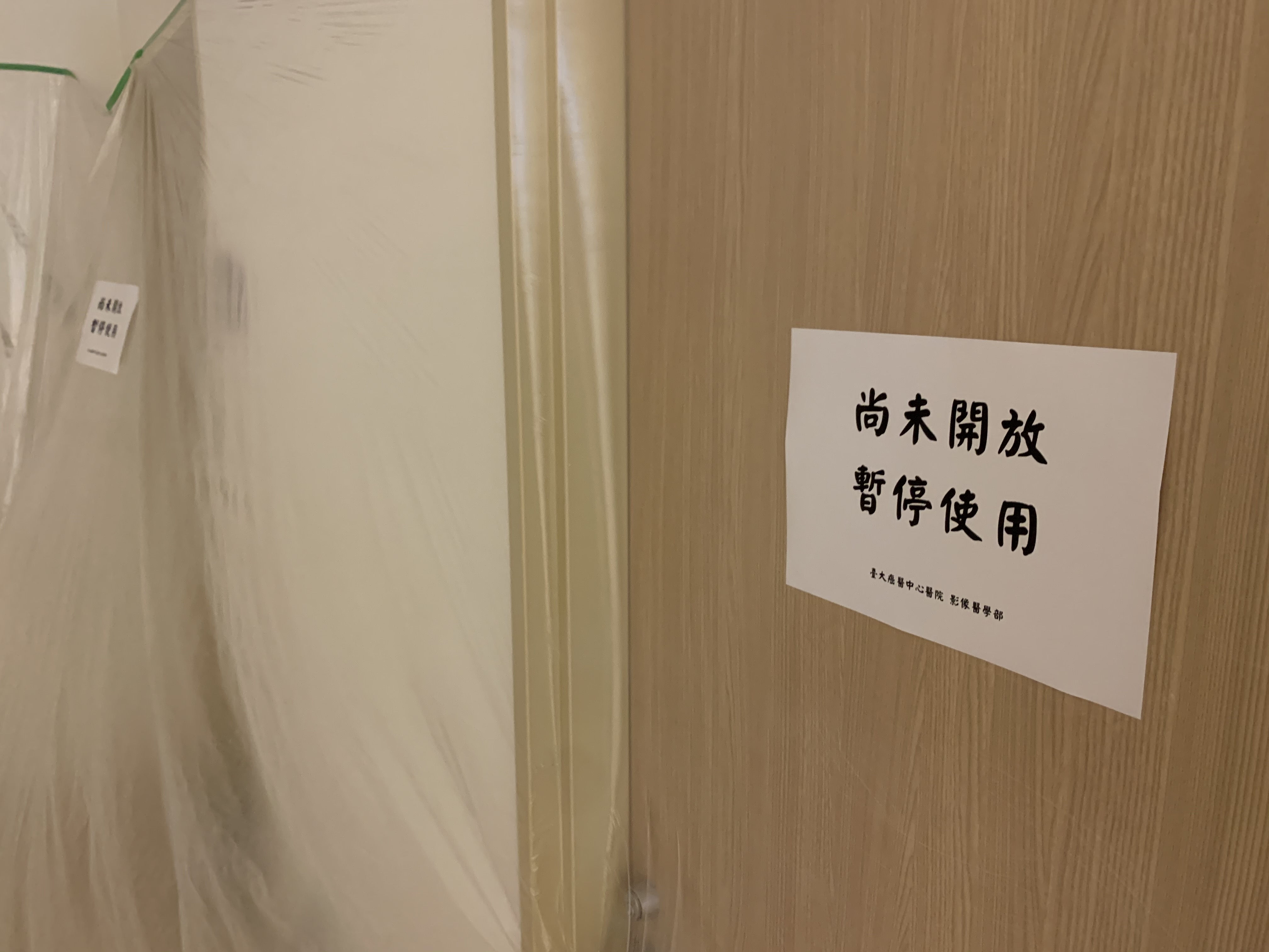 台大癌醫在經費不足的情形下，部分檢查室迄今仍處於尚未開放，暫停使用的狀態。