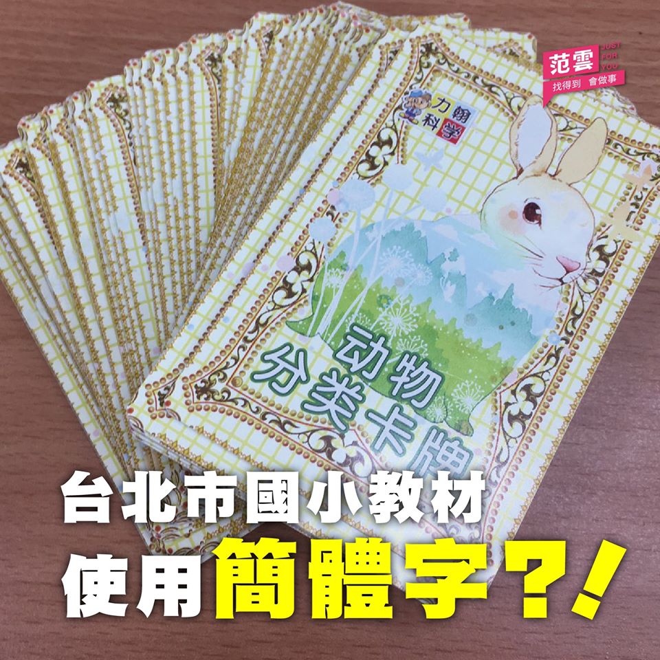 范雲接到國小家長投訴，課後社團竟使用簡體字教材，且更有造成混亂之文句。（翻攝自范雲臉書）