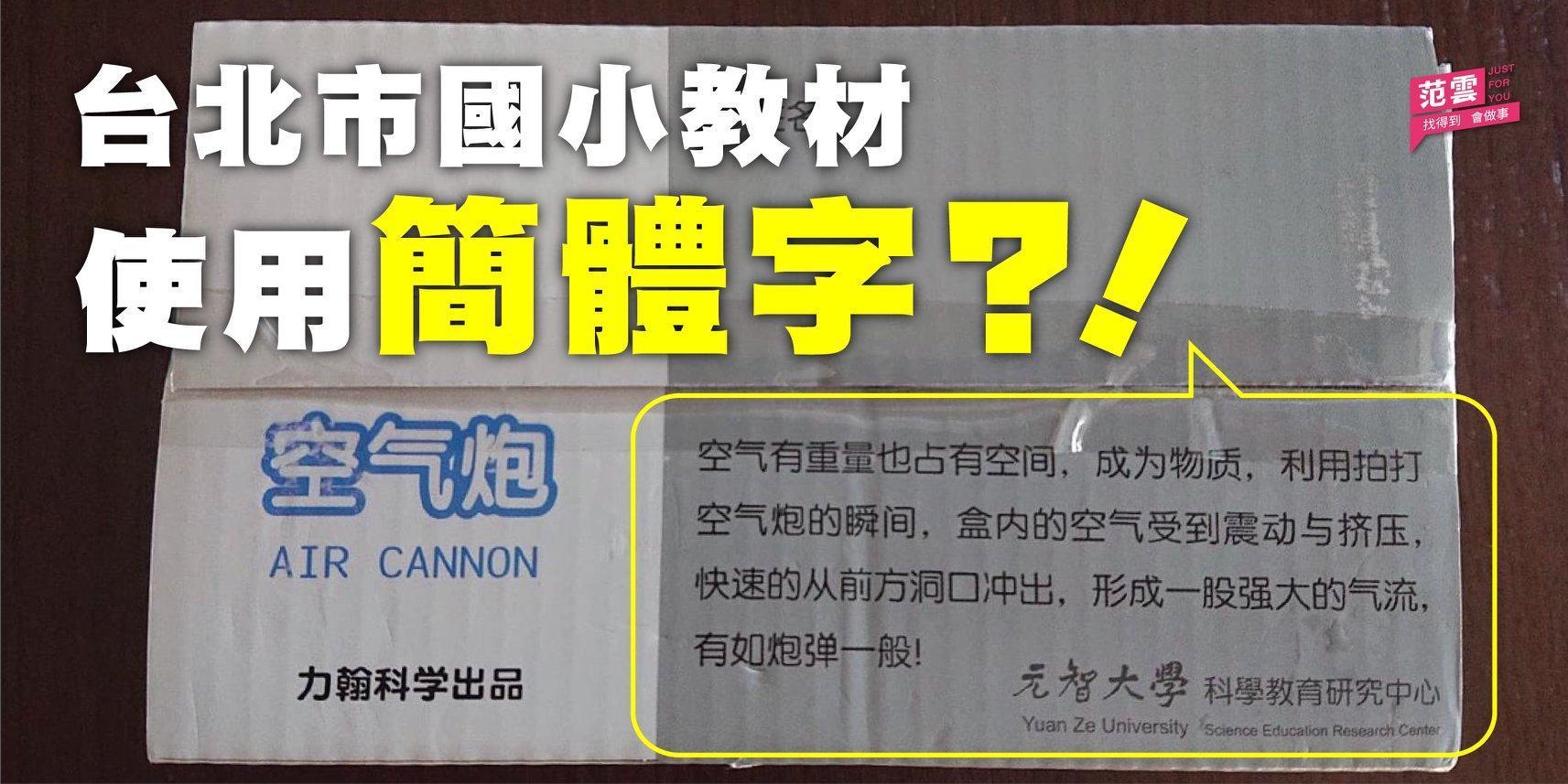 范雲接到國小家長投訴，課後社團竟使用簡體字教材，且更有造成混亂之文句。（翻攝自范雲臉書）