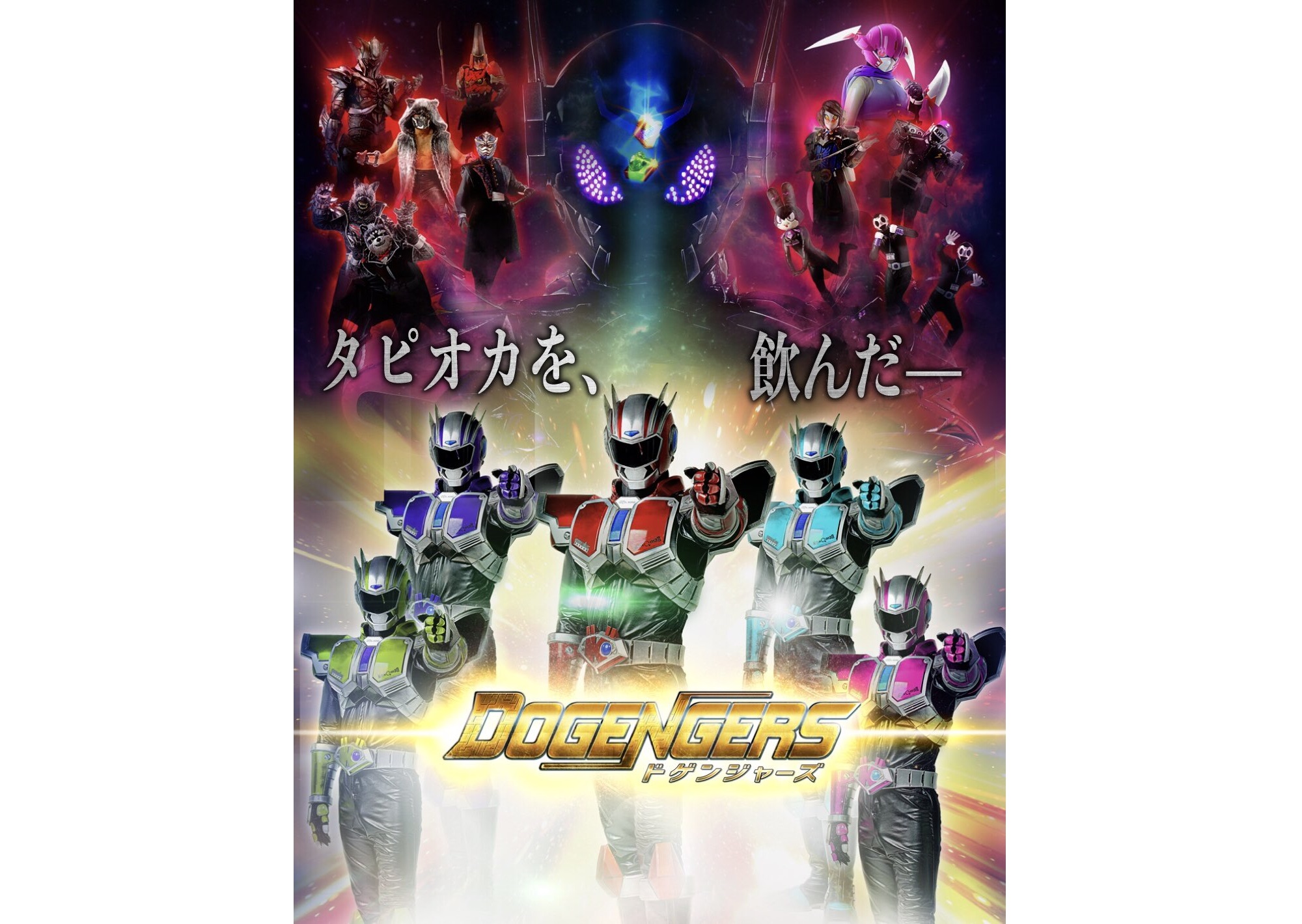 「珍珠奶茶，喝了！」官方擅長自己惡搞自己的海報。（翻攝 DOGENGERS Twitter）