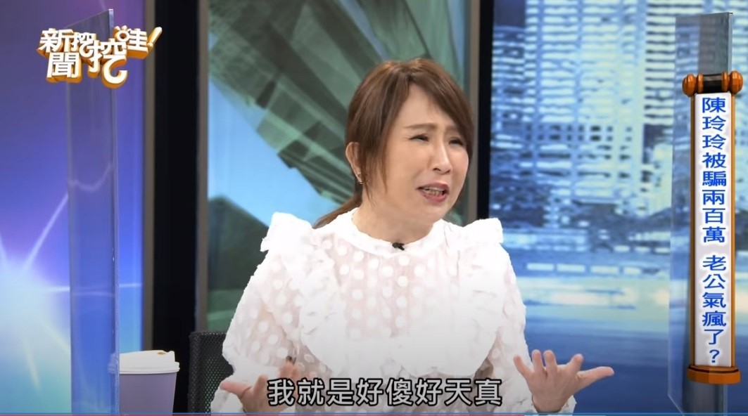 陳玲玲自爆玩線上博弈遭詐騙200萬元，被老公發現後險些離婚。（翻攝自《新聞挖挖哇》YouTube）