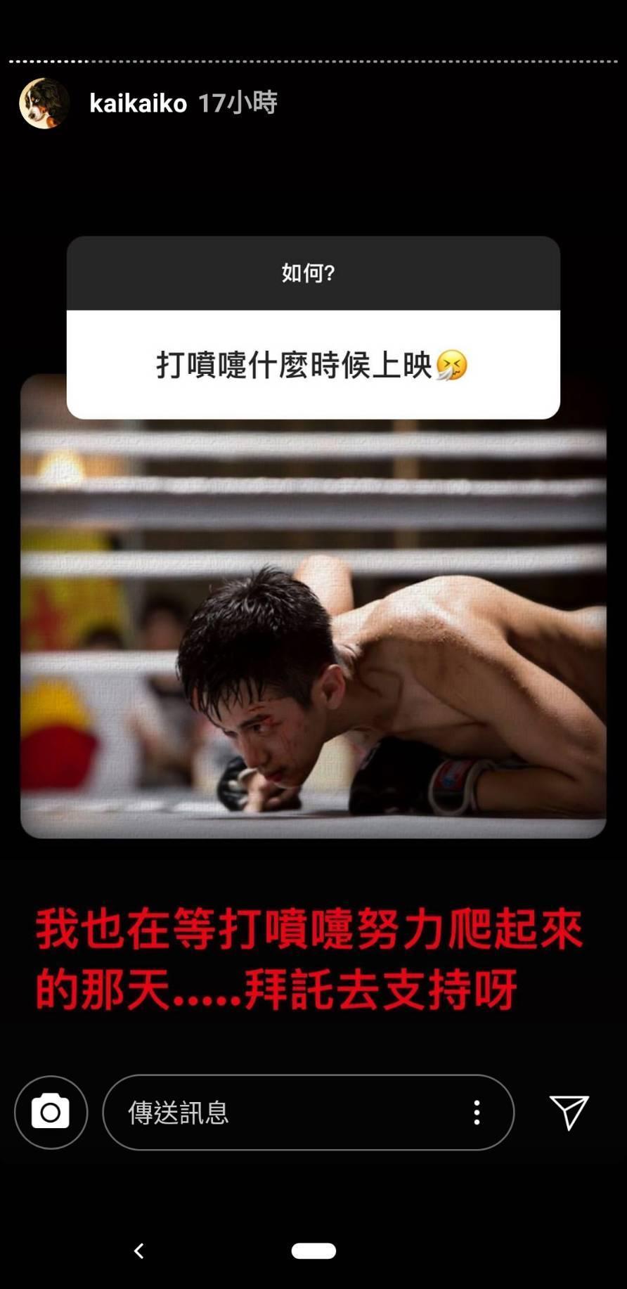 柯震東曾在IG限動回覆粉絲提問《打噴嚏》何時上映，當時他回道「我也在等打噴嚏努力爬起來的那天」。（翻攝自柯震東IG）