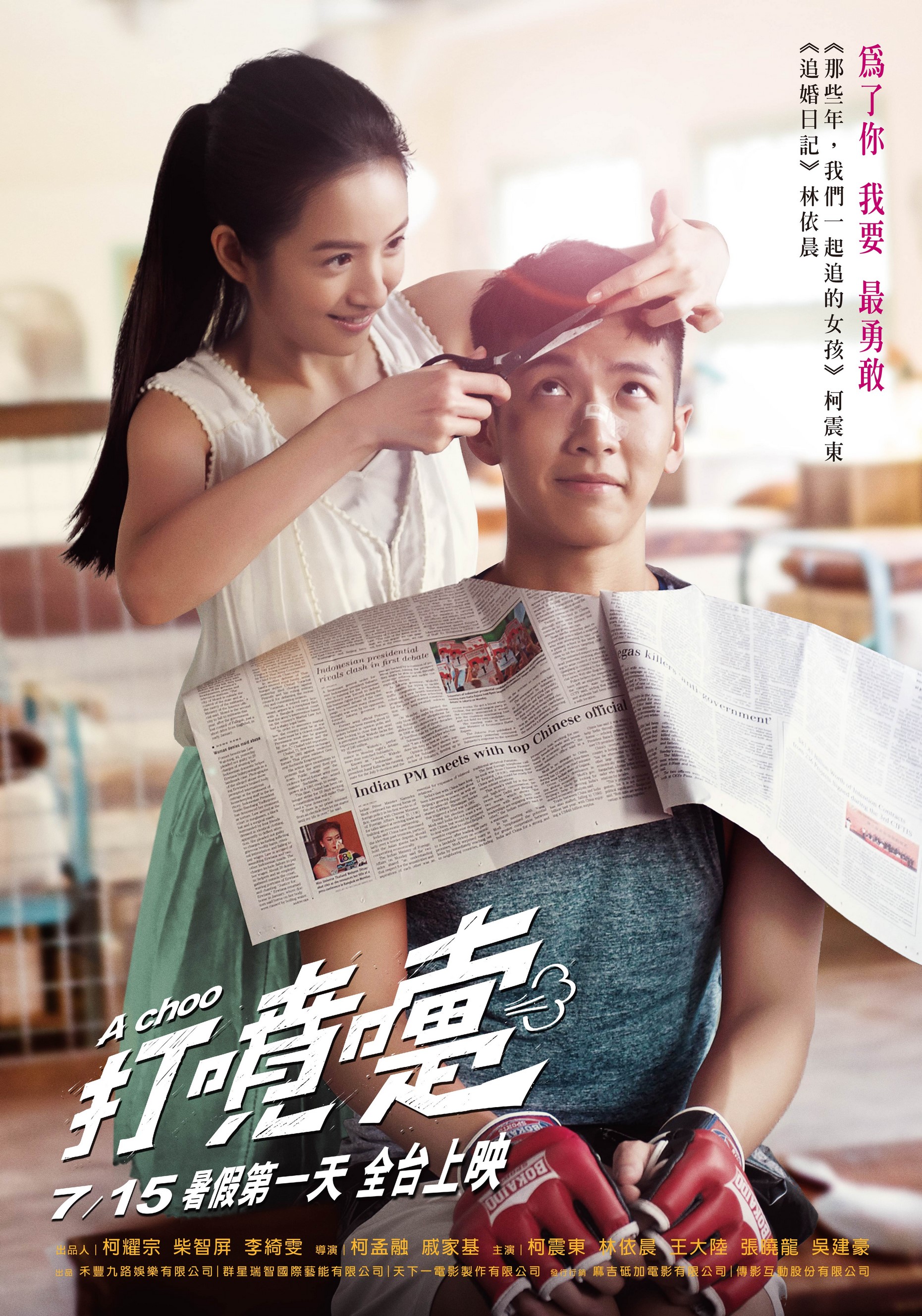 柯震東與林依晨一起主演的《打噴嚏》，在經歷波折後終於要在7月15日上映。（傳影互動提供）