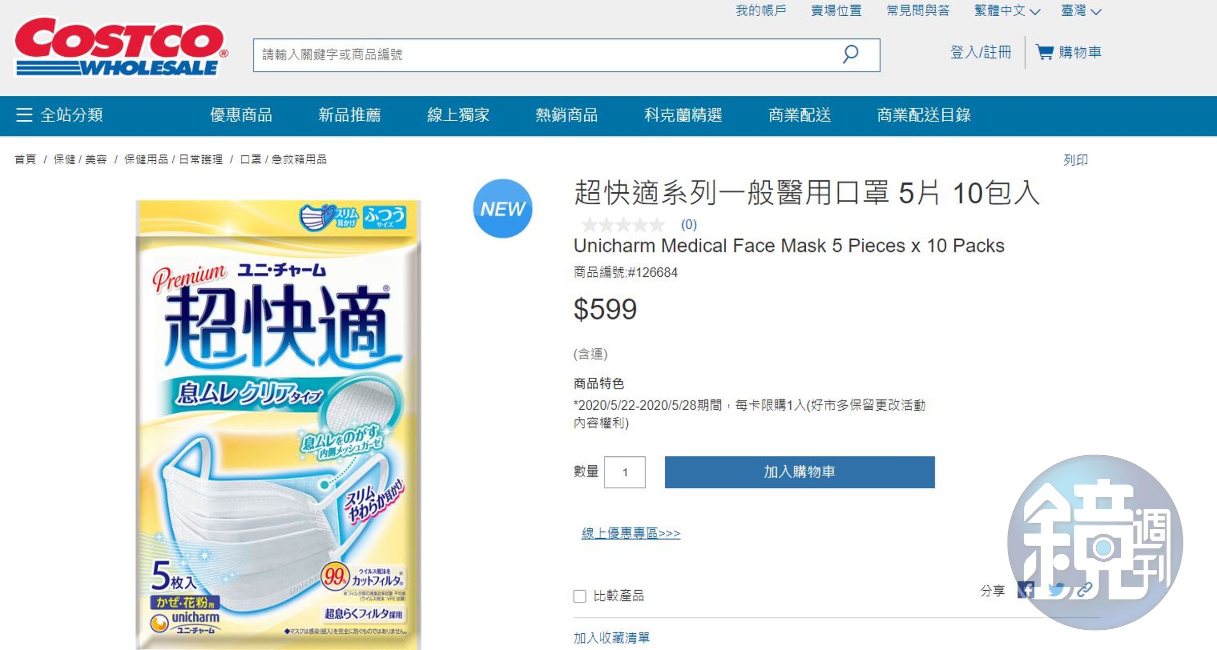 好市多線上購物平台提前販售口罩。（翻攝自好市多官網）