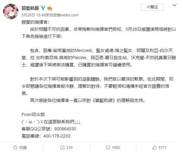 《碧藍航線》官方微博表示,要對部分角色換裝進行下架。(翻攝《碧藍航線》官方微博)