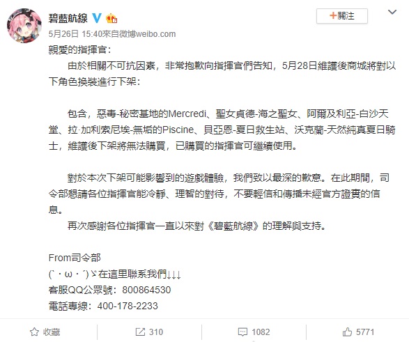 《碧藍航線》官方微博表示，要對部分角色換裝進行下架。（翻攝《碧藍航線》官方微博）