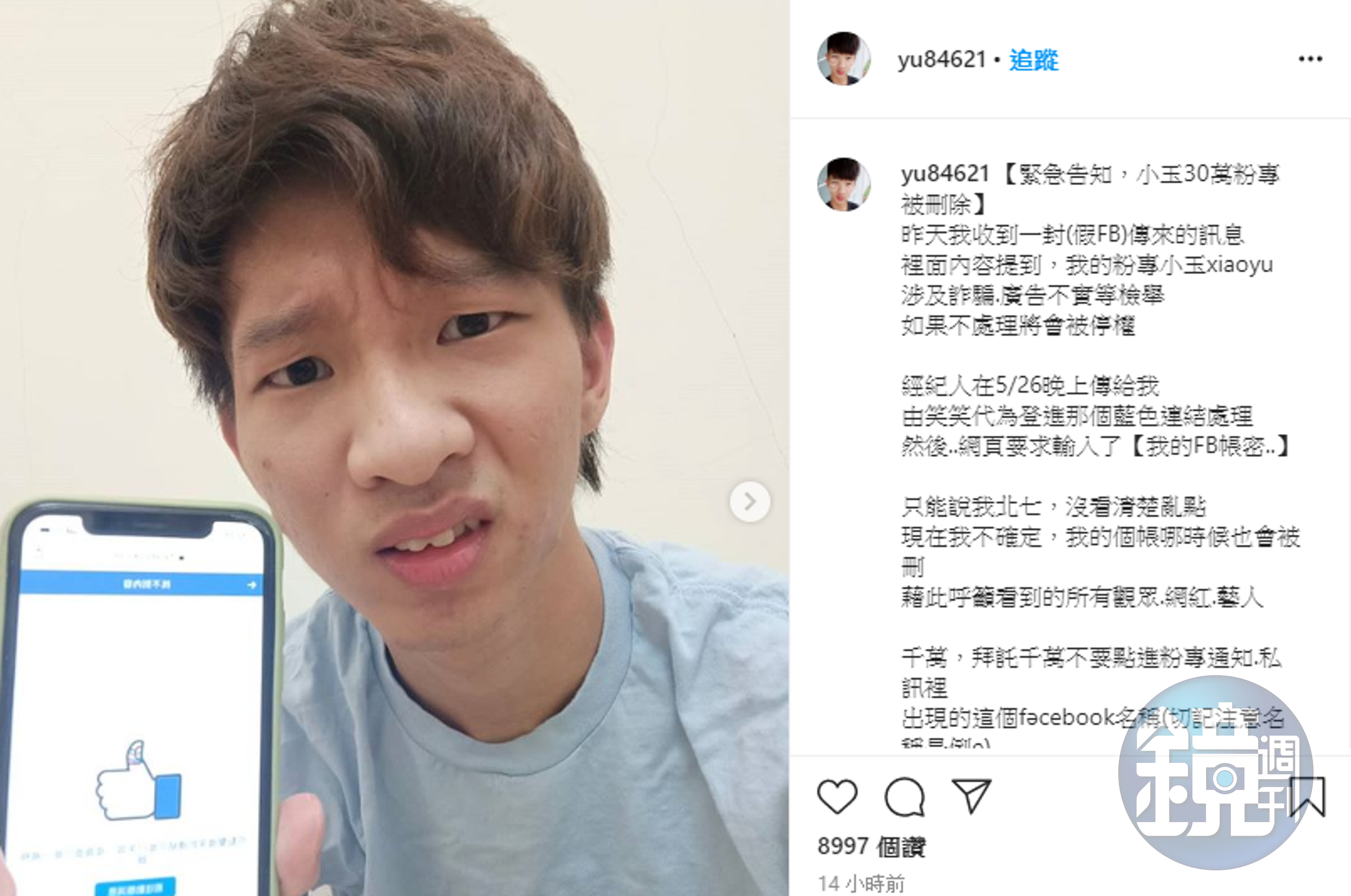 YouTuber小玉昨（27日）在IG透露，有30萬粉絲的臉書粉絲專頁遭到刪除。（翻攝自小玉IG）