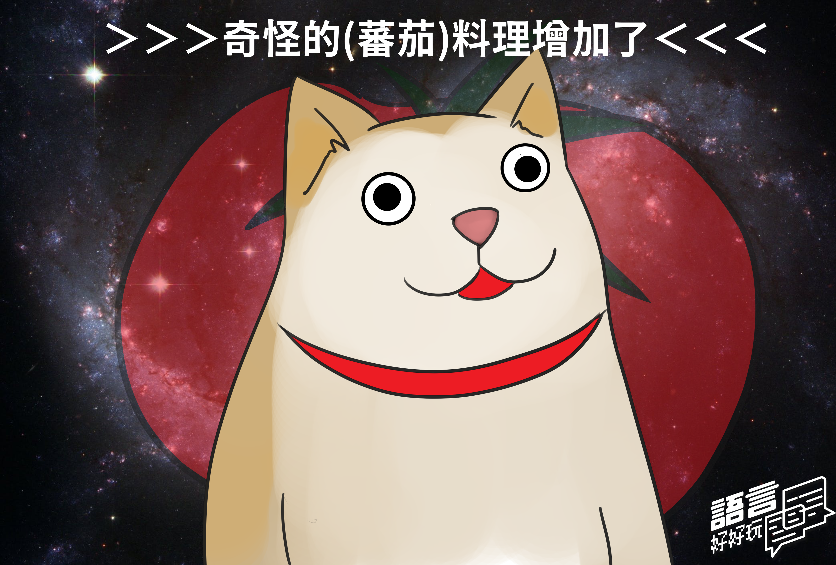 【語言S4E04】原來Ketchup來自福建話，也根本不應該有番茄？！