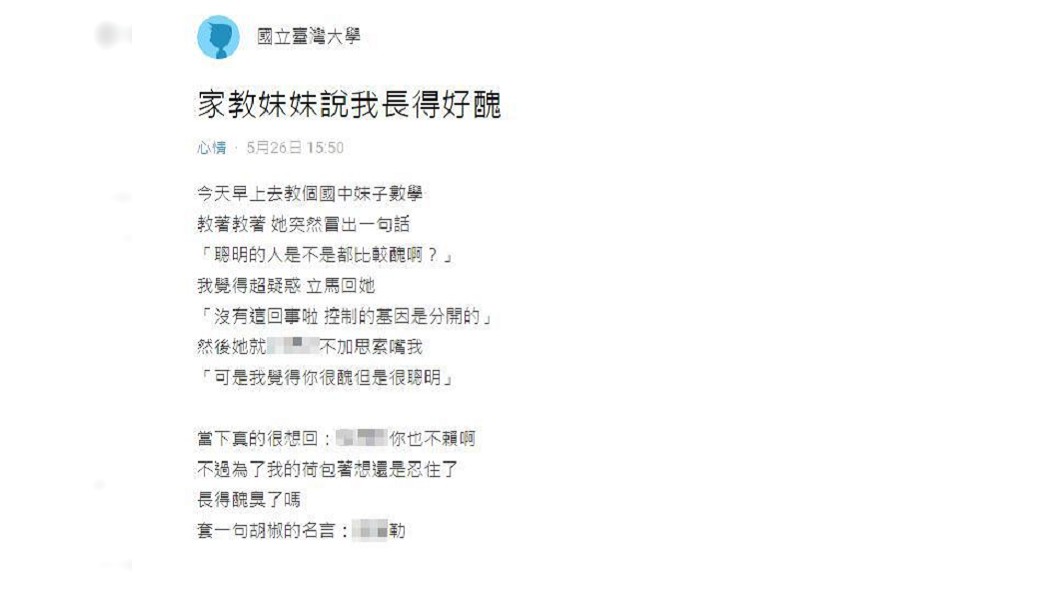 台大學生留言抱怨被學生說「你很醜,但是很聰明」。(翻攝自Dcard)