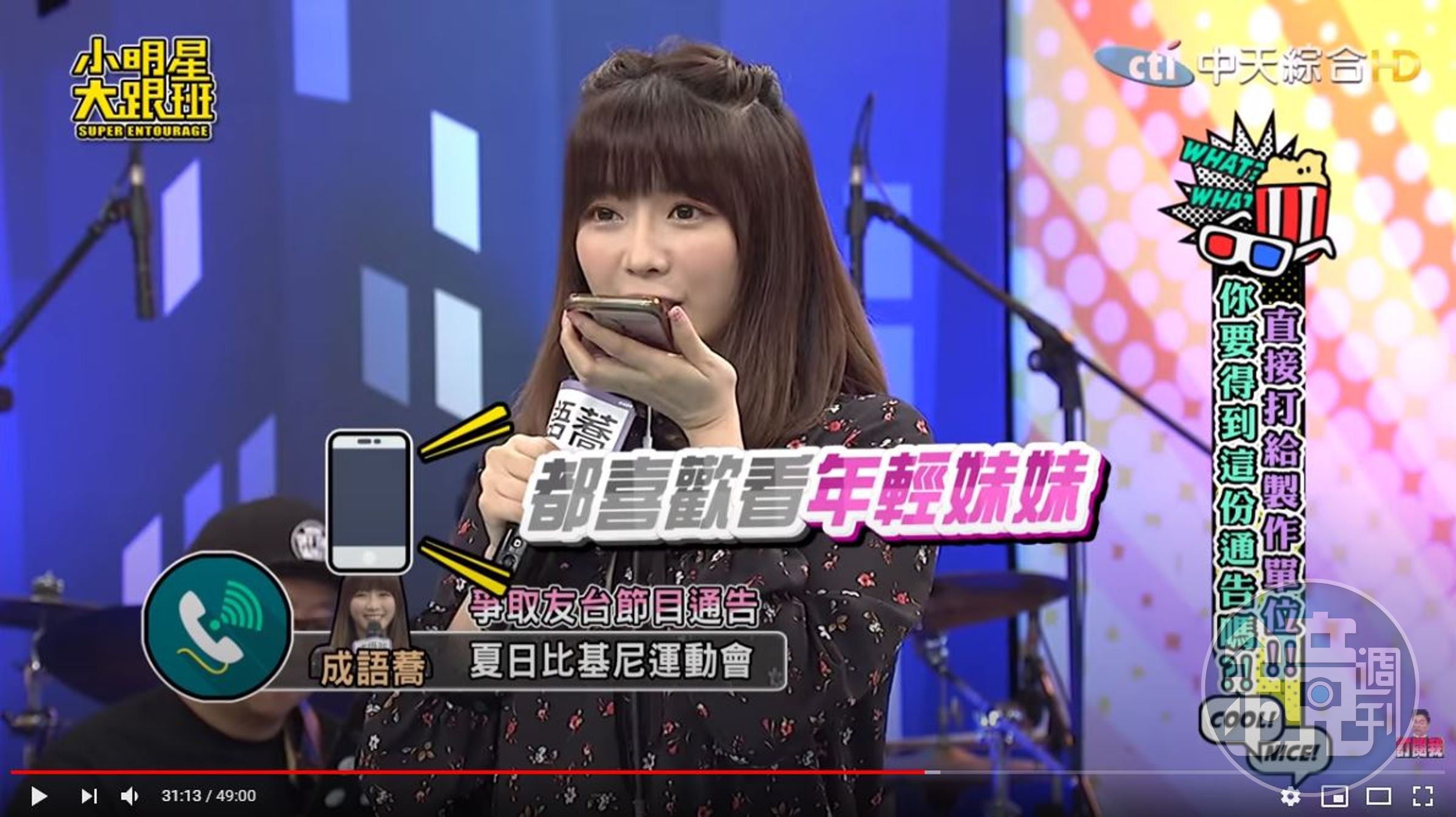 成語蕎挑戰主動要通告遭拒絕。（翻攝自「我愛小明星大跟班」YouTube）