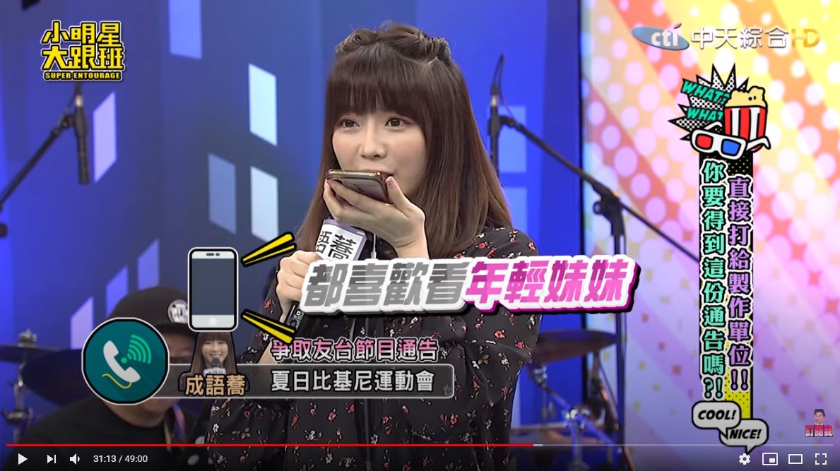 成語蕎挑戰主動要通告遭拒絕。（翻攝自「我愛小明星大跟班」YouTube）