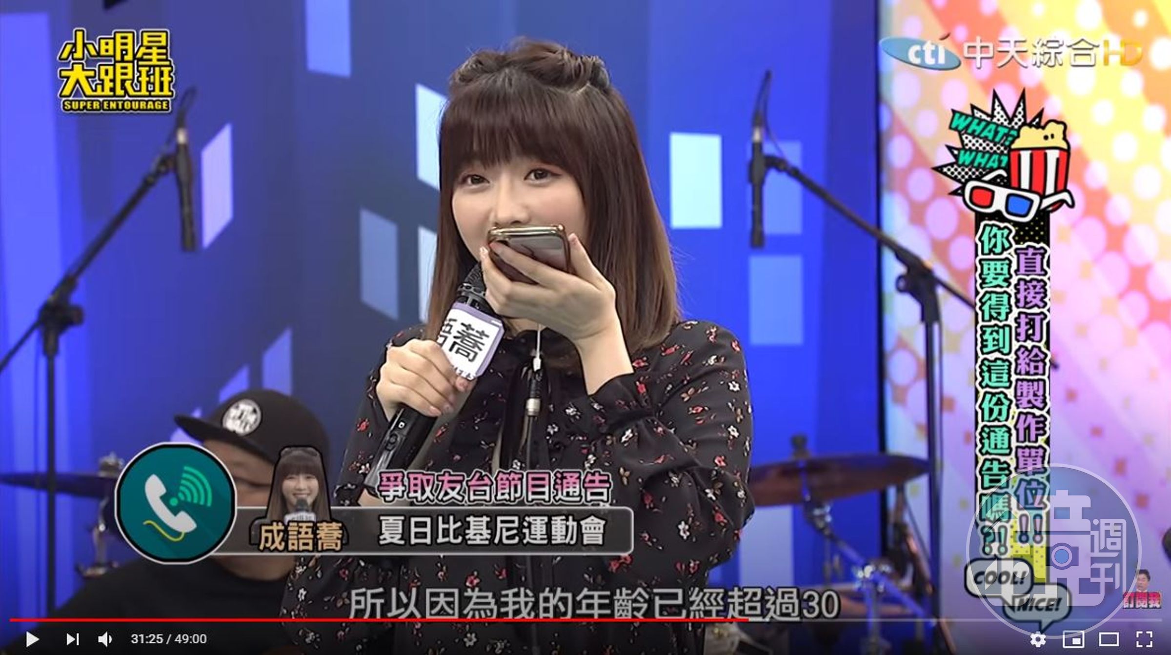 成語蕎挑戰主動要通告遭拒絕。（翻攝自「我愛小明星大跟班」YouTube）