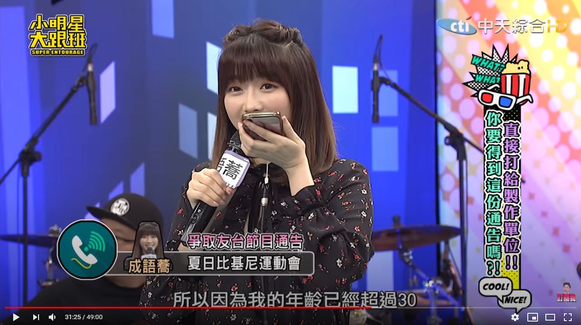 成語蕎挑戰主動要通告遭拒絕。（翻攝自「我愛小明星大跟班」YouTube）