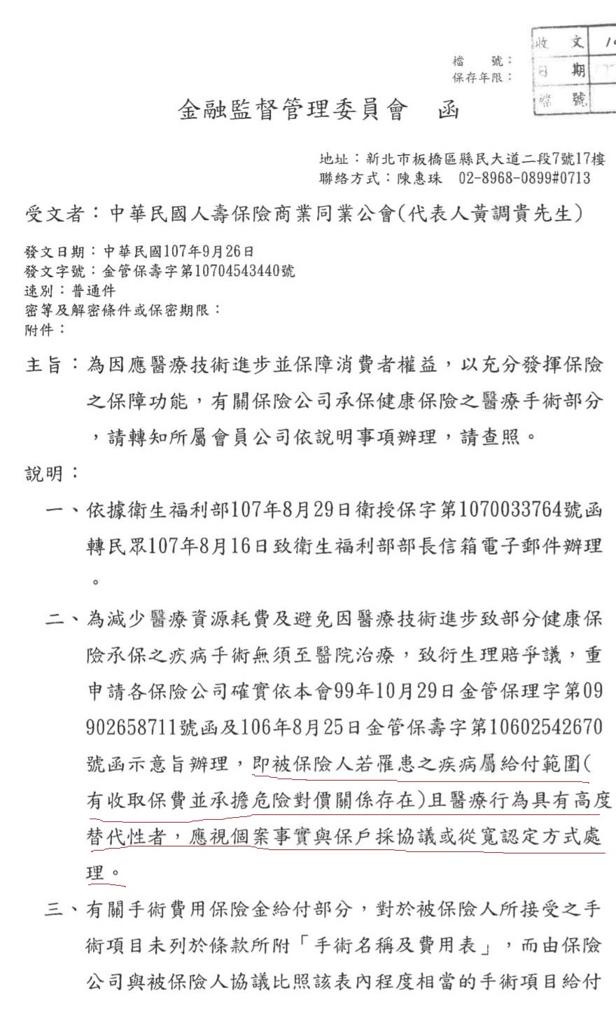 金管會曾發文請各保險公司「替代性手術」必需給付。(讀者提供)