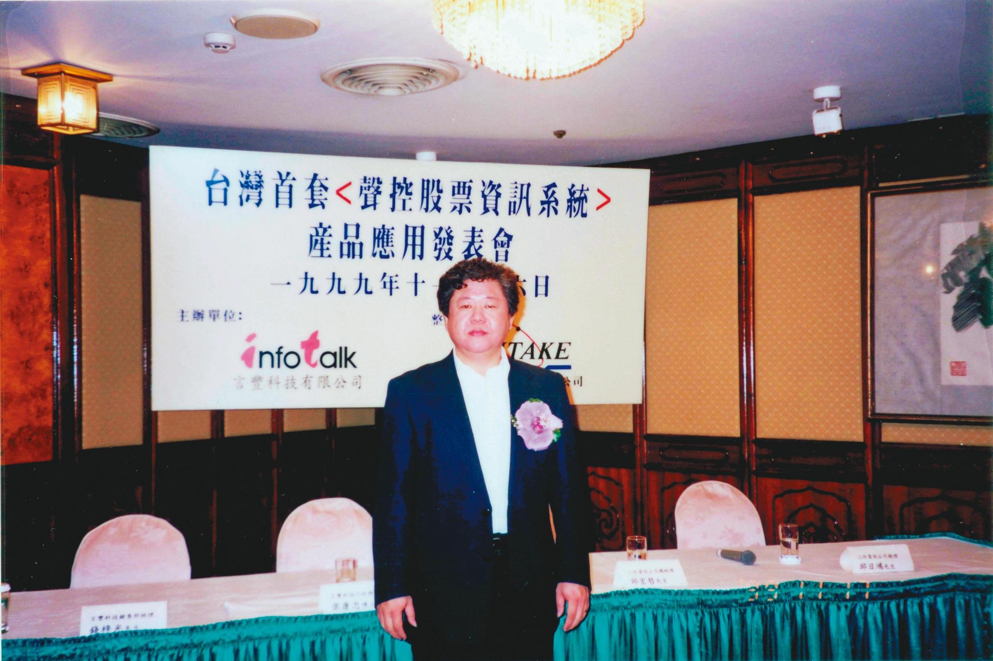 1999年,邱宏哲率團隊發表台灣第一套聲控股票資訊系統。(三竹資訊提供)