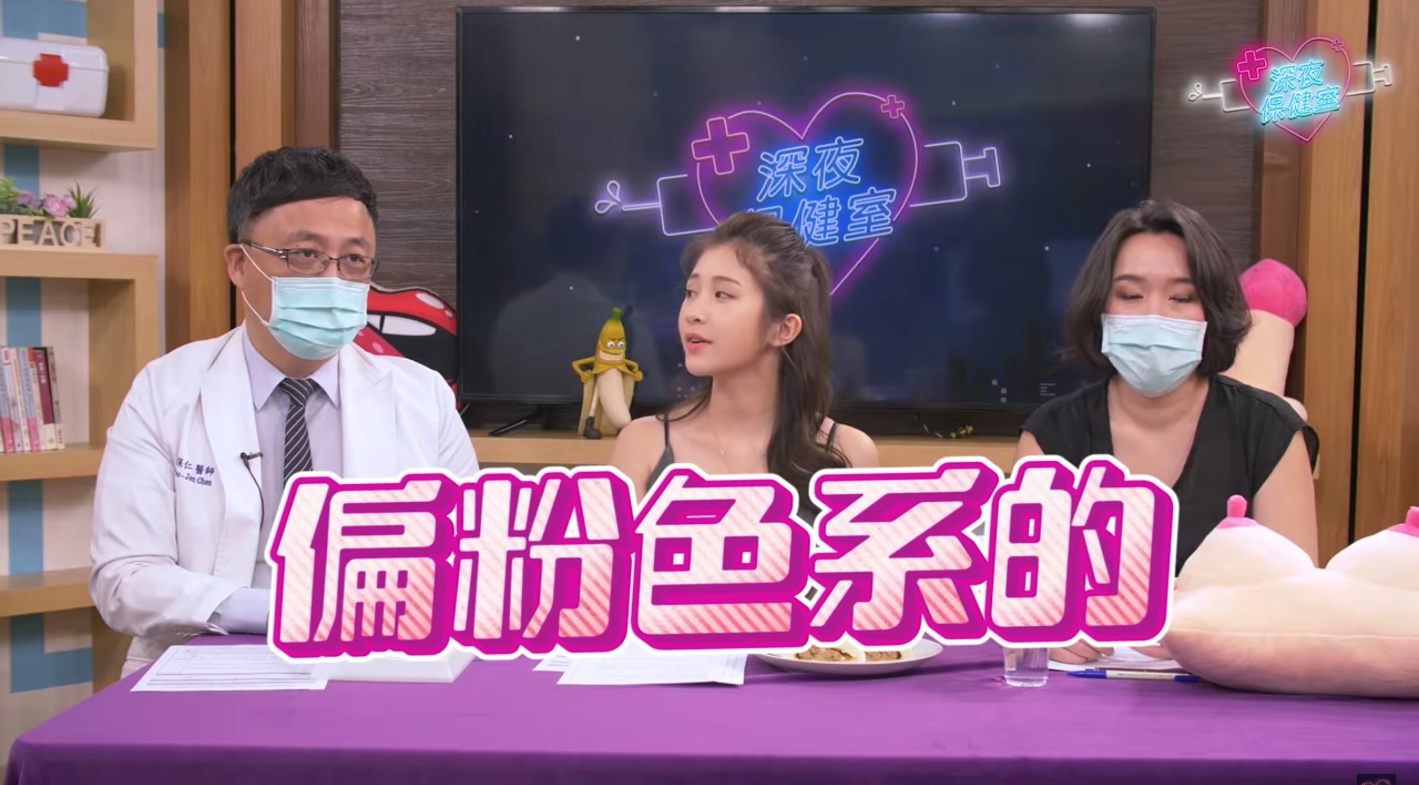 雞排妹表示,許多人會希望伴侶的乳頭顏色是「偏粉紅色系」的。(翻攝自《深夜保健室》Youtube頻道)