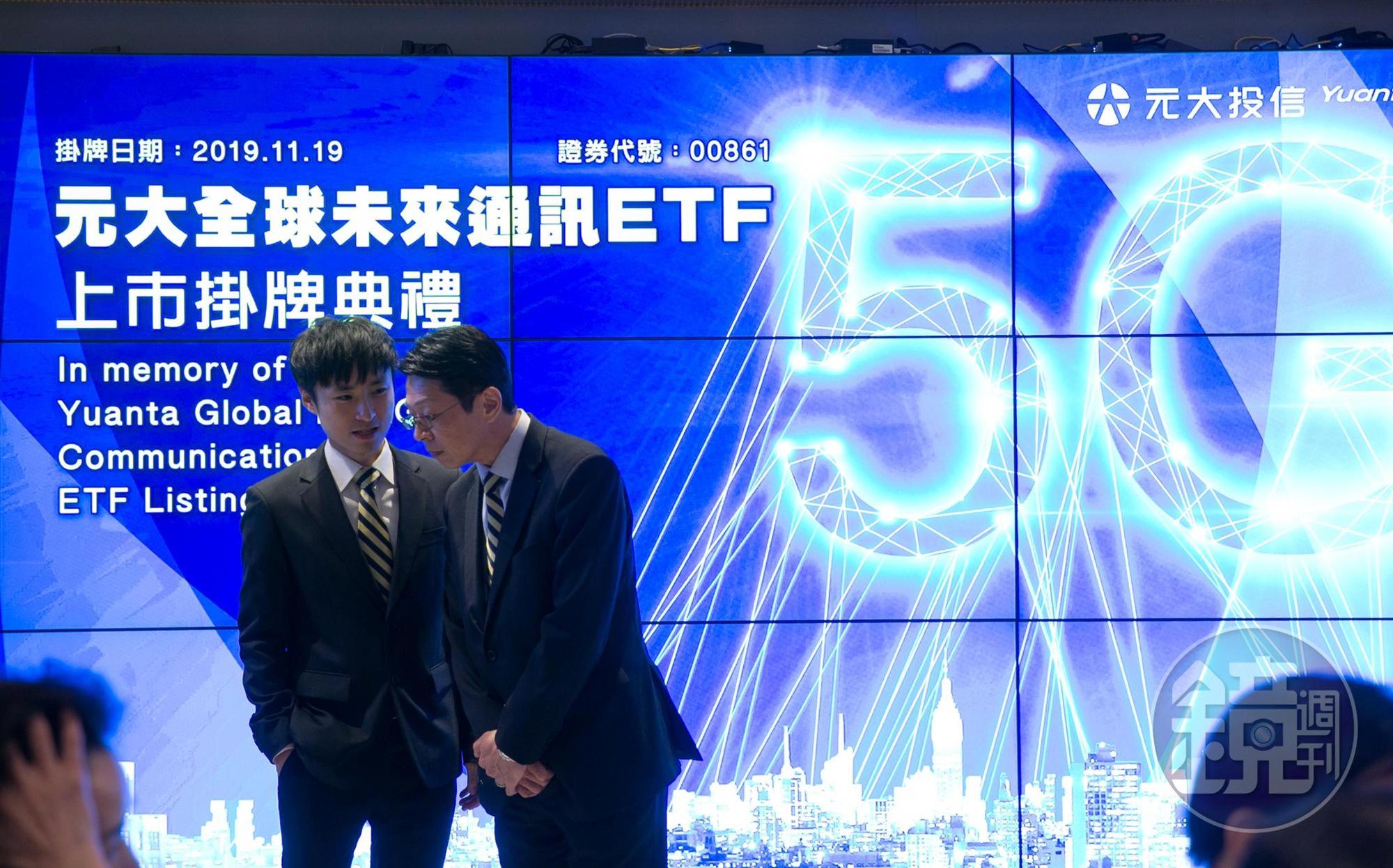 看好5G關鍵技術產業，元大推出硬5G ETF，與去年發行、專注通訊的全球未來通訊ETF區隔。