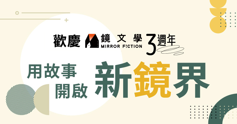 鏡文學3週年慶全書系66折起　好禮任你抽、優質課程開跑