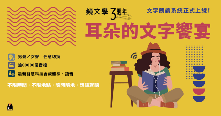 耳朵的文字饗宴　鏡文學為你朗讀—文字朗讀系統上線