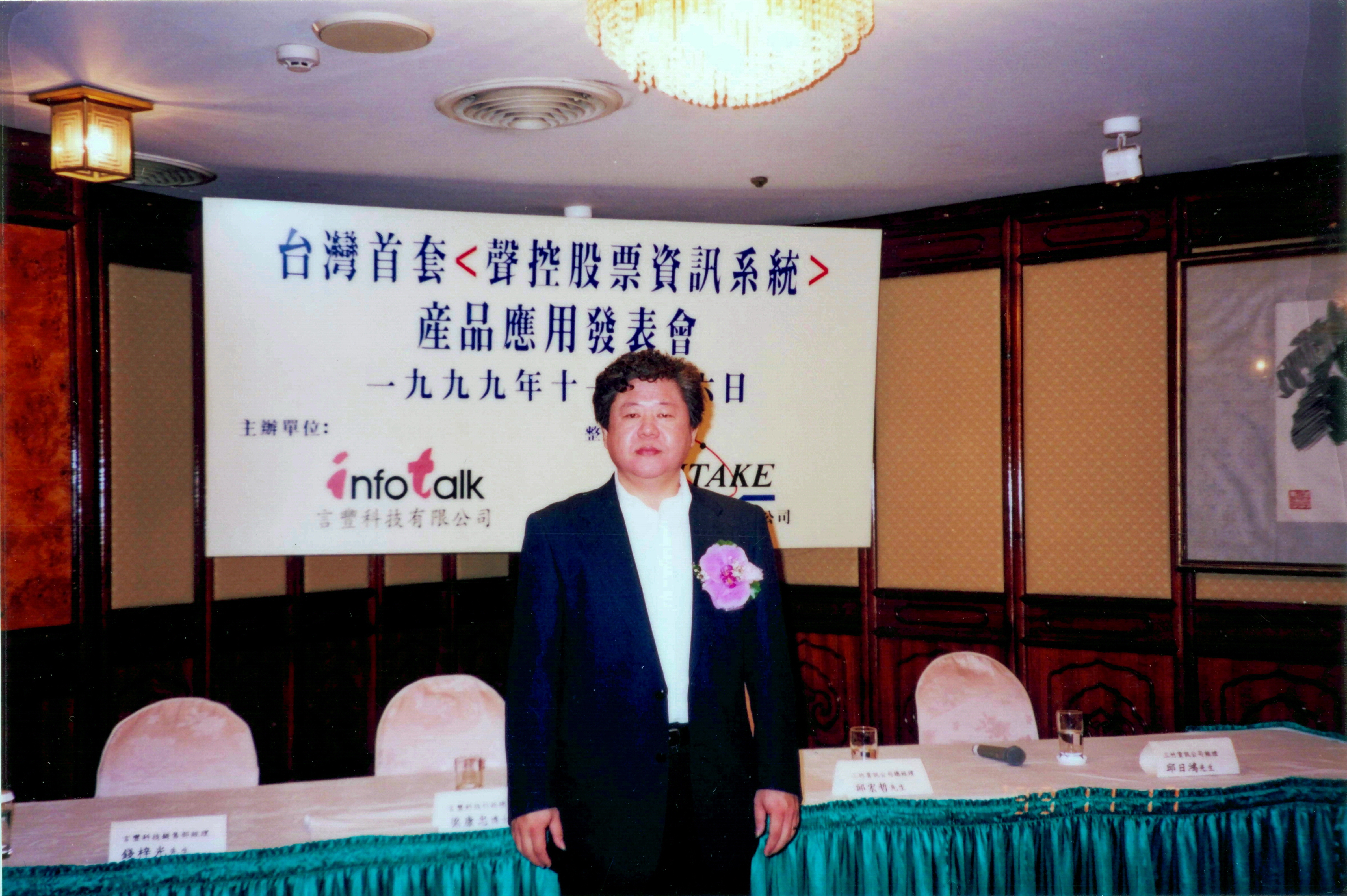 1999年，邱宏哲推出全台第一套股票語音下單系統。（三竹資訊提供）