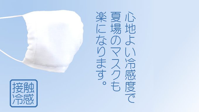丸井織布的宣傳強調「舒適的涼爽感，使得夏天戴口罩變得方便」。（翻攝自推特）