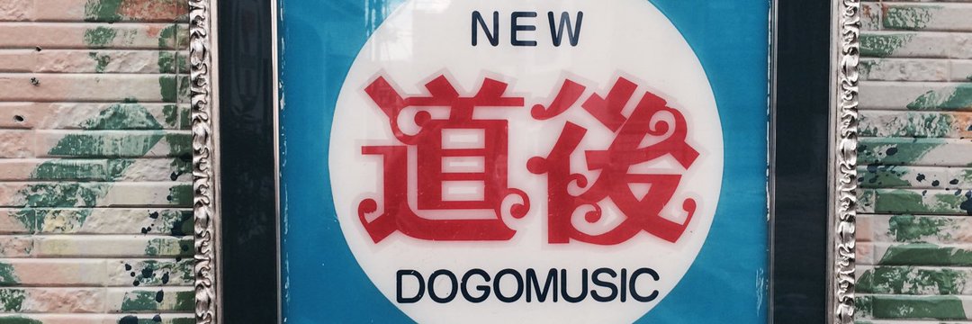 新道後音樂俱樂部的招牌。（圖片來源：推特）